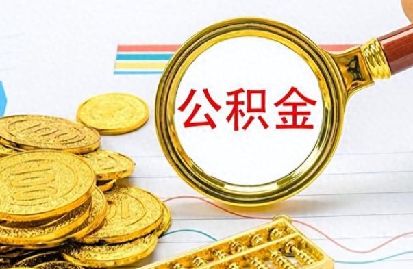 天水从一个单位离职了可以取公积金吗（从一个公司离职后公积金）