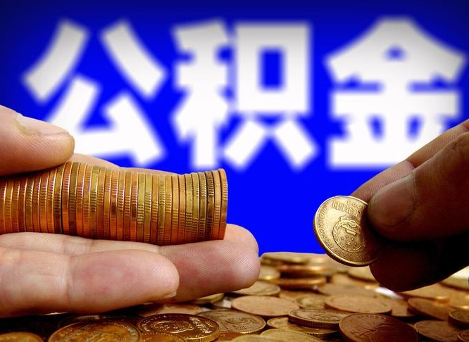 天水离职后如何取住房公积金（离职后怎样取公积金）